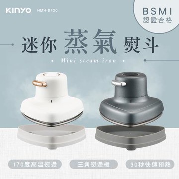 KINYO 迷你蒸氣熨斗(HMH-8420)
