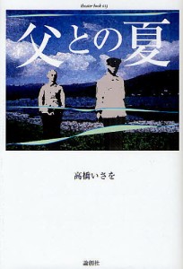 父との夏 高橋いさを