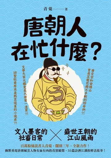 【電子書】唐朝人在忙什麼？