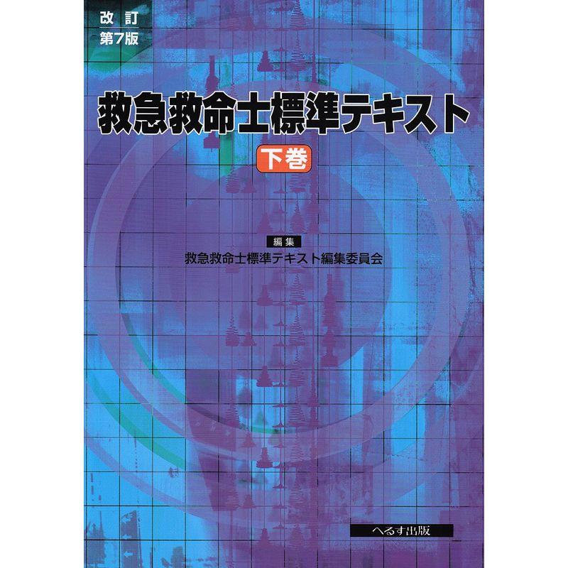 救急救命士標準テキスト 下巻 改訂第7版