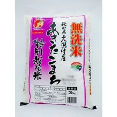 2024年1月発送開始『定期便』大潟村産の美味しい「あきたこまち特別栽培無洗米2kg」全6回