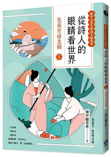 【讀書共和國】從詩人的眼睛看世界(1) 先秦至南北朝【給中小學生的語文啟蒙書】