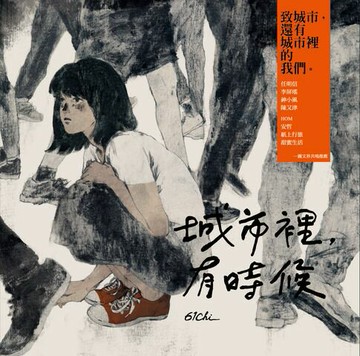 【電子書】城市裡，有時候（新版）