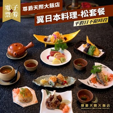 桃園【尊爵天際大飯店】翼日本料理-松套餐 (MO26)