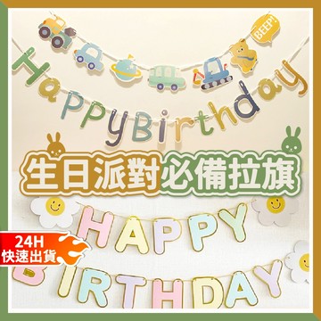 🎈氣球快易送🎈生日字母拉旗 生日派對拉旗 派對拉旗 動物派對拉旗 生日字母串 字母拉旗 生日拉旗 生日布置【台灣現貨】