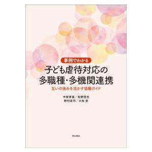 事例でわかる　子ども虐待対応の多職種・多機関連携―互いの強みを活かす協働ガイド