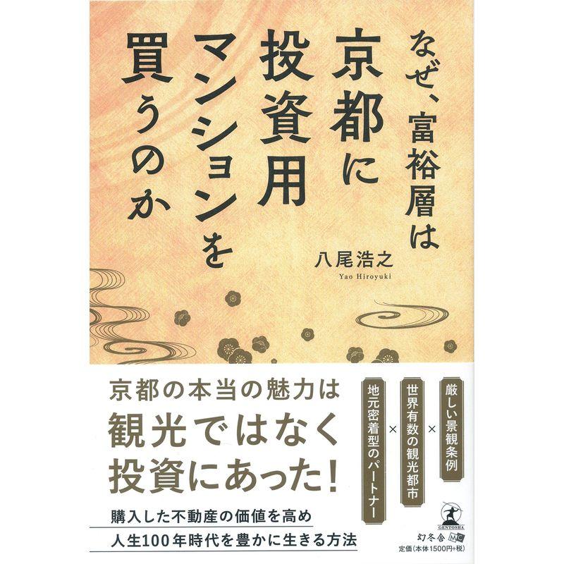 なぜ,富裕層は京都に投資用マンションを買うのか