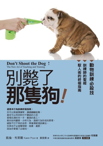 【電子書】別斃了那隻狗（改版）：動物訓練必殺技