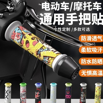 摩托車手把套 機車手把套 手把貼 防滑吸汗裝飾貼 把套 握把保護貼膜 握把貼 手把套 機車裝飾貼 防滑吸汗手把貼 手把套