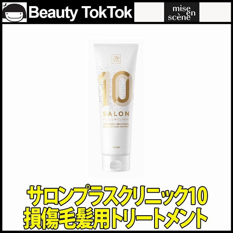 Miseenscene 10 Salon Plus Clinic Treatment サロンプラスクリニック10 損傷毛髪用トリートメント 韓国コスメ トリートメント 10秒完成ホームサロンケア 通販 Lineポイント最大1 0 Get Lineショッピング