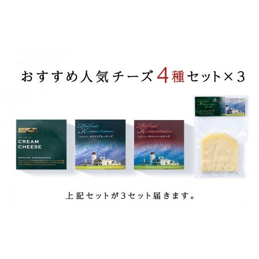 ふるさと納税 北海道 黒松内町 チーズ4種セット〈合計12品＞