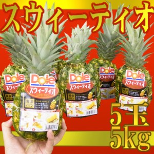 完熟！黄金パイン”DOLEスウィーティオパイナップル”5玉 約5kg 送料無料