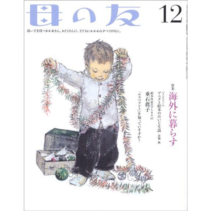 母の友 2007年 12月号 雑誌