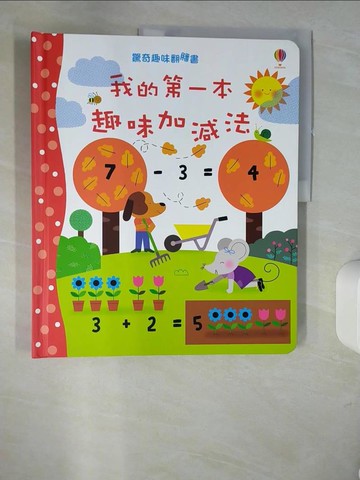【書寶二手書T4／少年童書_QH2】驚奇趣味翻翻書：我的第一本趣味加減法_Felicity Brooks,  陳立妍