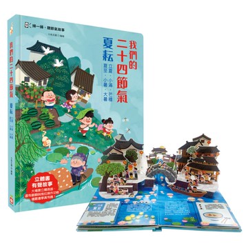 我們的二十四節氣【夏耘】：立夏、小滿、忙種、夏至、小暑、大暑(立體書．有聲故事．