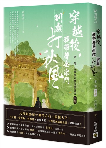 穿越後，我帶著全宗門到處打秋風【第一部】大師姐怎麼這麼厲害【二手書_近全新】TAAZE讀冊生活