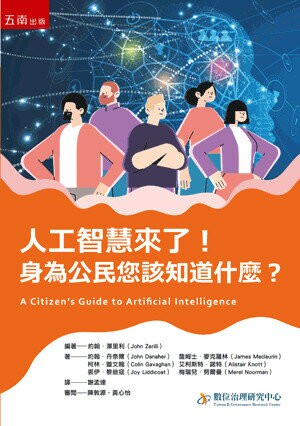 人工智慧來了！身為公民您該知道什麼？ (1版) John Danaher 等 2023 五南