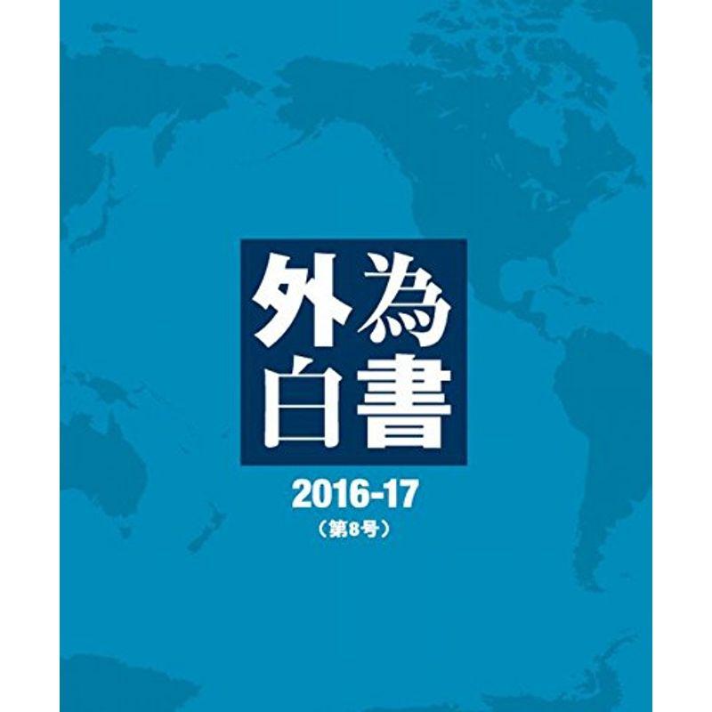 外為白書2016-17(第8号)