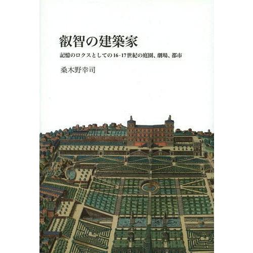 叡智の建築家 記憶のロクスとしての16-17世紀の庭園,劇場,都市