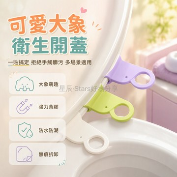 台灣出貨 大象造型馬桶提蓋器 矽膠無痕貼 衛生間掀蓋輔助 廚房櫥櫃指環拉手 居家免打孔設計 雙蓋適用型