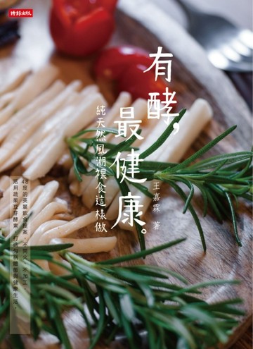 有酵，最健康：純天然風潮裸食這樣做[二手書_良好]