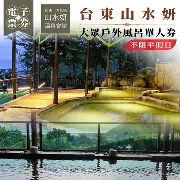 台東【山水妍】大眾戶外風呂單人券MO26S