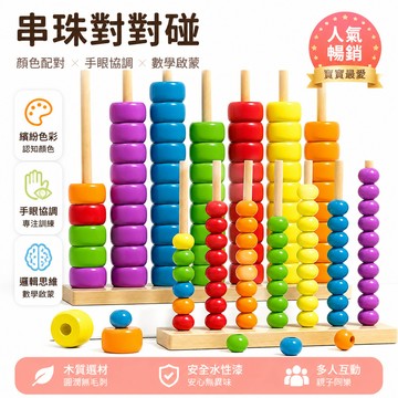 🔥夯貨🏆兒童益智串珠對對碰顏色配對手眼協調訓練教具早教數學啓蒙
