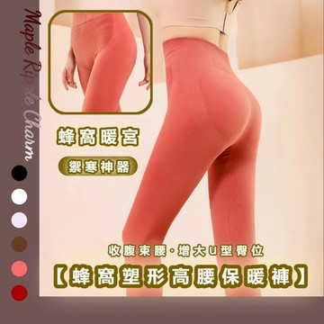 MAPLE🌟塑形蜂窩保暖高腰收腹保暖褲🌟打底褲 刷毛長褲 內搭褲 睡褲 刷毛內搭褲 冬天長褲 保暖內搭褲 內搭褲女 保暖