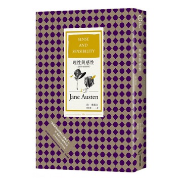 理性與感性 全新中譯插圖版  商周出版  珍奧斯汀