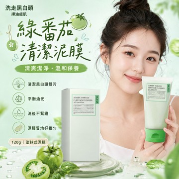 台灣出貨💚綠番茄清潔泥膜 保濕泥膜 改善角質 收斂毛孔 臉部清潔 控油 塗抹式面膜  黑頭白頭皮脂毛孔改善