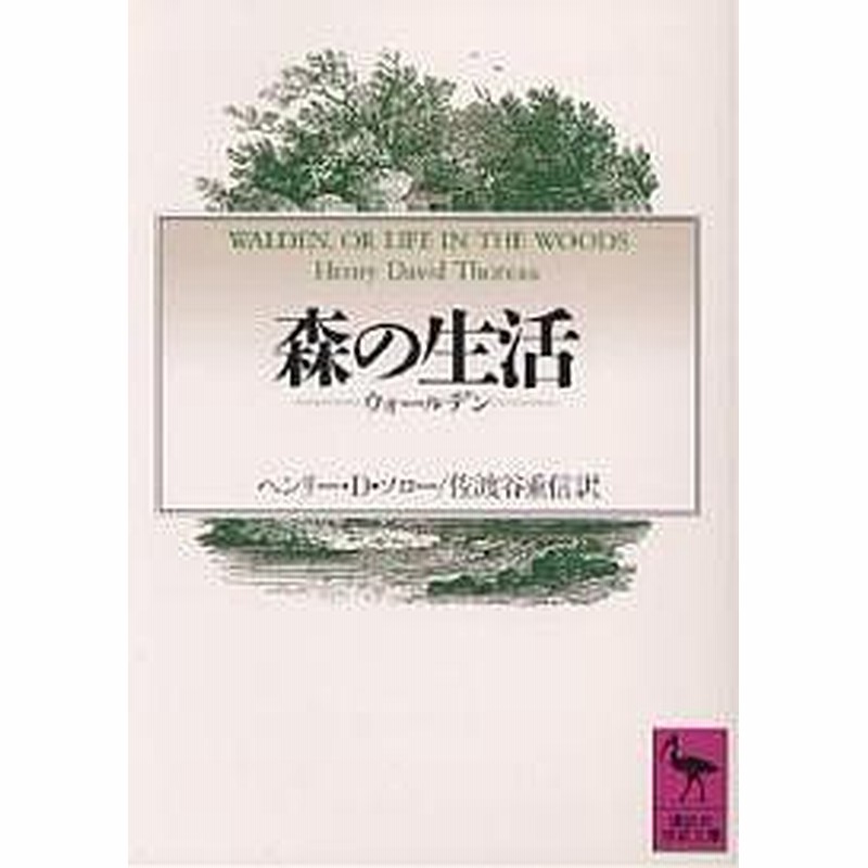 森の生活 ウォールデン ヘンリーｄ ソロー 佐渡谷重信 通販 Lineポイント最大1 0 Get Lineショッピング