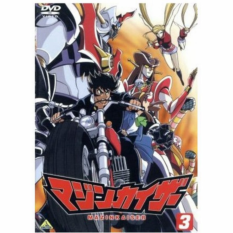 マジンカイザー ３ 永井豪 むらた雅彦 藤田伸三 シリーズ構成 羽山賢二 キャラクターデザイン 石丸博也 兜甲児 富田耕生 ドク 通販 Lineポイント最大0 5 Get Lineショッピング