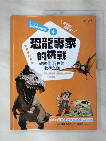 【書寶二手書T7／兒童文學_I9Y】生活中的數學4-恐龍專家的挑戰_溫蒂．克萊姆森, 法蘭西斯．克萊姆森,  李宥樓