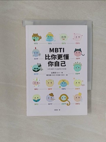 【書寶二手書T1／心靈成長_YW6】MBTI比你更懂你自己：韓國人手一本！史上最可愛、最療癒、最好懂的MBTI專書！_韓洗賑（李洗賑）
