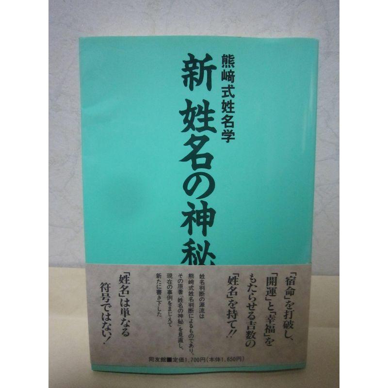 新姓名の神秘?熊崎式姓名学