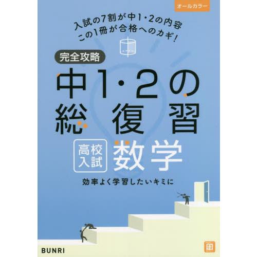 完全攻略中1・2の総復習高校入試数学