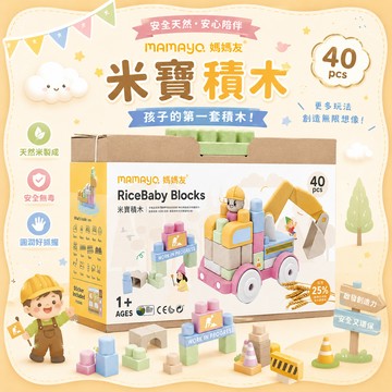 【安琪兒婦嬰百貨】mamayo RiceBaby 米寶積木-40P