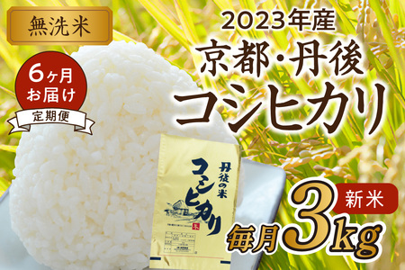 無洗米・定期便（6回）2023年産 京都・丹後コシヒカリ 無洗米 3kg作り手が見えるコシヒカリを無洗米に！