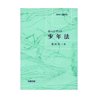 送料無料】[本/雑誌]/コンメンタール少年法/守屋克彦/編集代表 斉藤