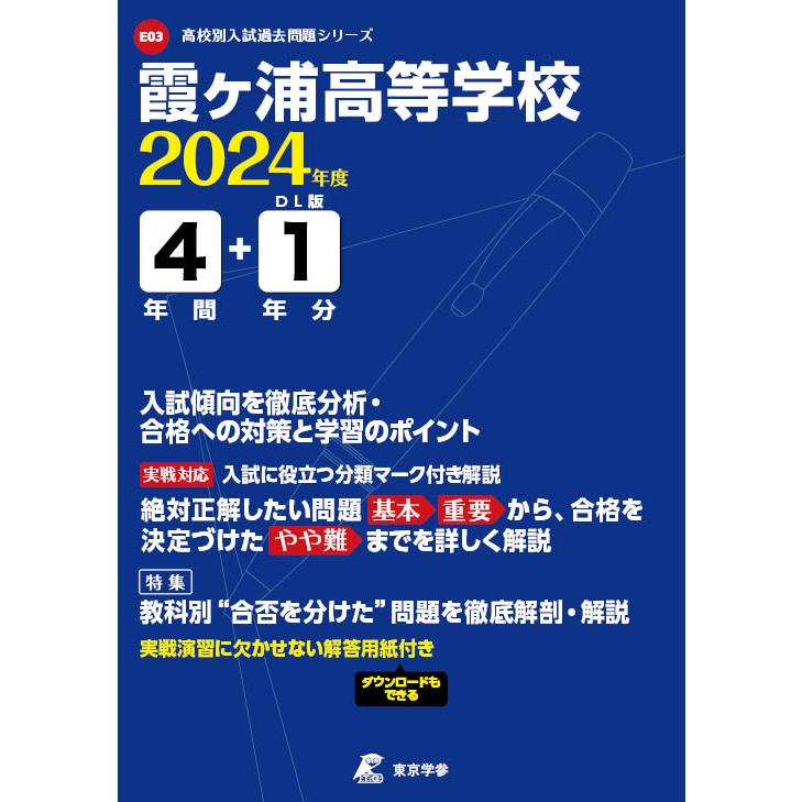 霞ヶ浦高等学校 2024年度