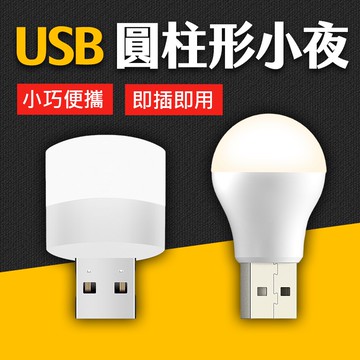 台灣現貨 USB小夜燈 可隨身帶 LED燈 戶外應急 白光黃光兩款可選 艾瑪