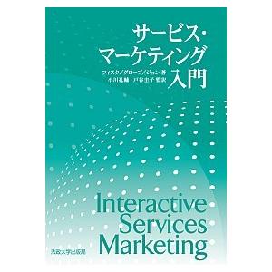 サ-ビス・マ-ケティング入門    法政大学出版局 レイモンド・Ｐ．フィスク (単行本) 中古