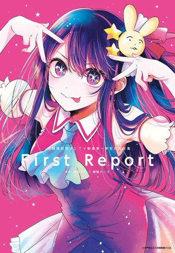 【我推的孩子】 TV動畫第一季官方設定集 First Report