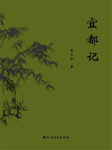 【電子書】宜都记