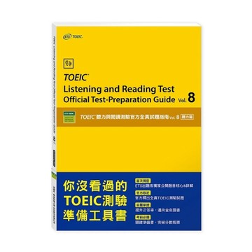 vol.8 聽力篇：TOEIC聽力與閱讀測驗官方全真試題指南【二手書_良好】TAAZE讀冊生活