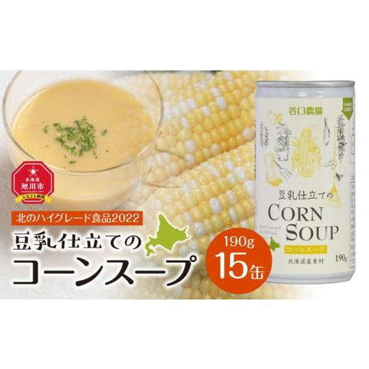 ふるさと納税 北海道 旭川市 豆乳仕立てのコーンスープ　15缶ギフト