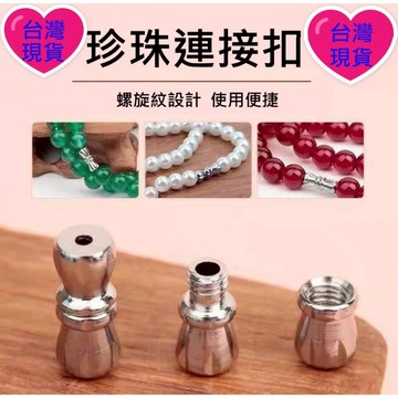 【台灣現貨】手工DIY飾品配件 珍珠項鍊扣 螺絲扣 配件接頭 螺旋扣 珍珠連接扣 收尾扣 飾品首飾連接扣 高檔手鍊扣