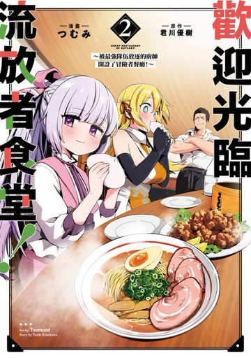【電子書】歡迎光臨流放者食堂！(02)