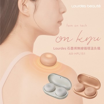 Lourdes beaute石墨烯無線循環溫灸儀 (裸色/銀色) AX-HPL151