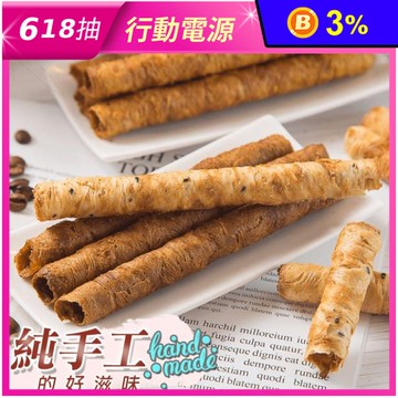 【七號倉儲】酥脆手作蛋捲250g (18支/包) 原味／芝麻／黑糖／咖啡 餅乾